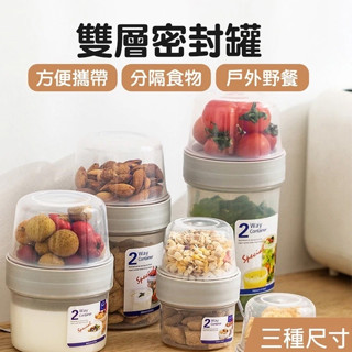 【宅千金】雙層密封罐 密封罐 優格罐 優格分層罐 廚房儲物罐 雙層保鮮罐 保鮮盒 雙層 堅果罐
