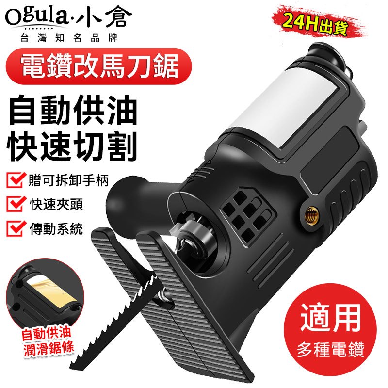 【Ogula小倉】電鑽改馬刀鋸 往復鋸 馬刀鋸 軍刀鋸 電鑽 電動往復鋸 鋸片 鋸 切割鋸 適用多種電鑽