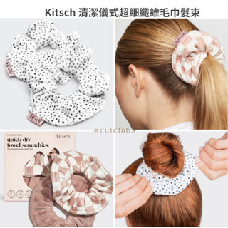 現貨 Kitsch Towel Scrunchie Set 清潔儀式超細纖維毛巾髮束/大腸圈套裝