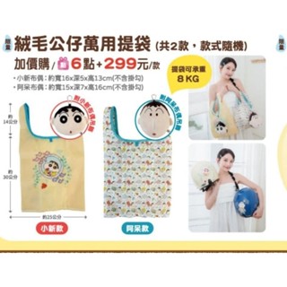 〔現貨馬上寄〕7-11蠟筆小新立體環保袋