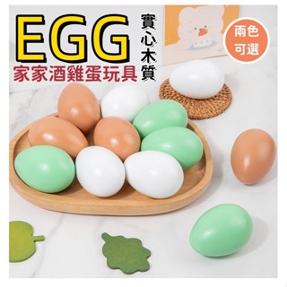 廚房玩具 木製玩具 模擬過家家雙色雞蛋 DIY 實心荷木 雞蛋玩具 木製玩具 手繪塗鴉彩蛋玩具 木質雞蛋 實心雞蛋玩具
