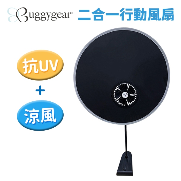 Buggygear 二合一行動風扇 遮陽 嬰兒車風扇 充電風扇 折疊風扇 夾式風扇 電風扇 外出風扇【官方快速出貨】