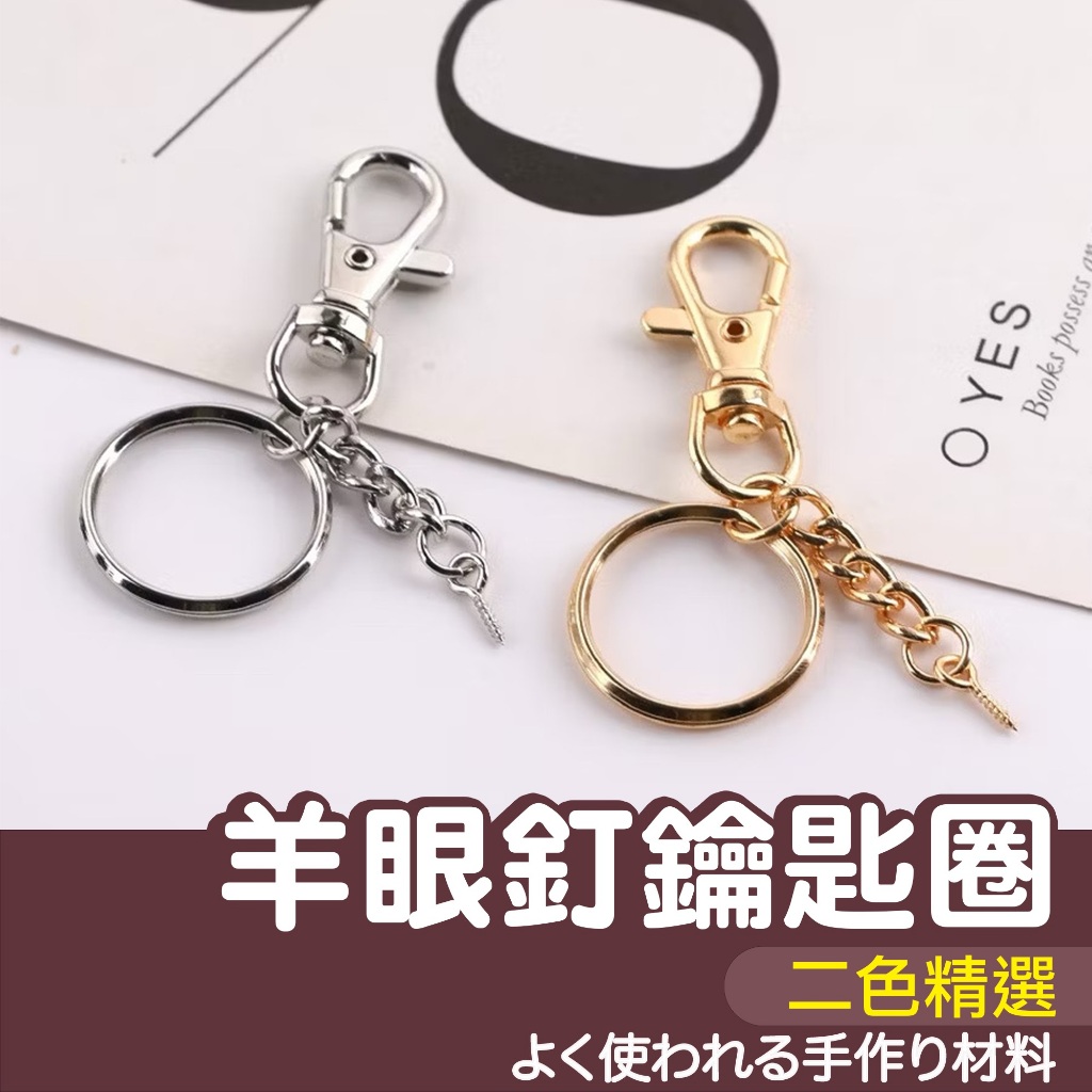 【縫紉王】狗扣+鑰匙圈+四節鏈+羊眼釘 四件組 羊眼釘 鑰匙圈 鑰匙扣 四節鏈 狗扣 公仔 掛件 角圈 開口圈