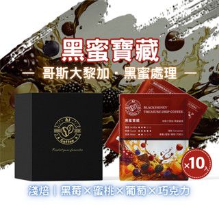 【AICoffee】黑蜜寶藏｜濾掛咖啡｜淺焙｜哥斯大黎加｜黑蜜處理｜AIC-DBH｜掛耳式咖啡 耳掛式咖啡 莊園級咖啡包