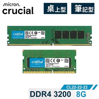 Micron Crucial DDR4 3200 8G 桌上型/筆記型RAM(原生)