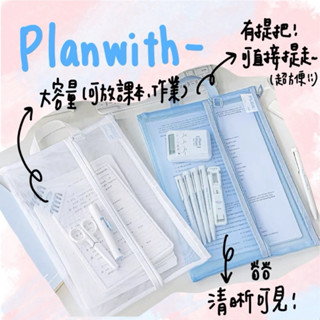 💛現貨💛A4手提資料袋/檔案收納袋/網紗資料袋/手提袋/資料袋/網袋/檔案夾 planwith