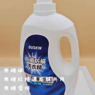 連假未休下單後24小時內出貨樂清【DUSKIN】抗菌防蟎洗衣精2000g