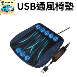 八風扇 通風坐墊 USB控制通風坐墊 通風椅 汽車通風椅 辦公室通風座椅 坐墊 涼感坐墊