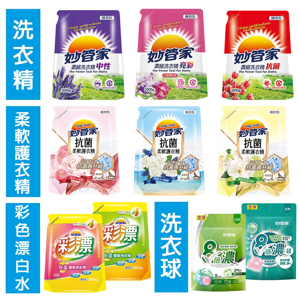 【官方直營】妙管家 洗衣精/洗衣球/柔軟精/漂白水 補充包(任選賣場)