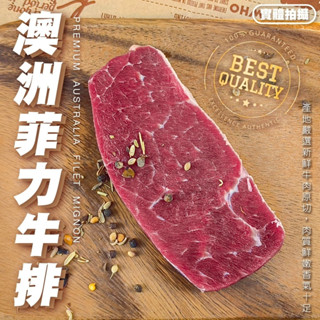 澳洲菲力牛排(每片100g±10%)【海陸管家】澳洲牛 澳洲牛肉 菲力牛 澳洲菲力 進口牛排 牛排