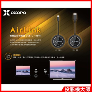OXOPO AirLink無線投影傳輸器 - USB-C / HDMI