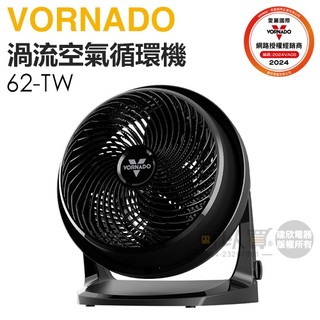 VORNADO 沃拿多 ( 62-TW ) 渦流空氣循環機 -原廠公司貨