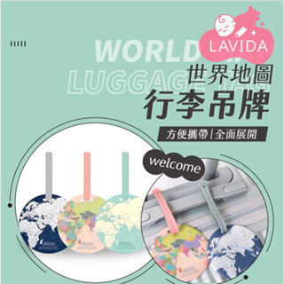 【LAVIDA嚴選】世界地圖行李吊牌 行李吊牌 地球行李吊牌 行李箱吊牌 旅行箱吊牌 行李名牌 行李掛牌