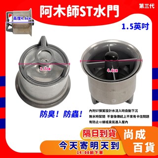 🚀蝦店隔日到貨🔥第三代 阿木師 水門 1.5吋 2吋 AMS不銹鋼水門 集水槽 防蟲 防蟑 防蚊 防臭落水頭 排水孔