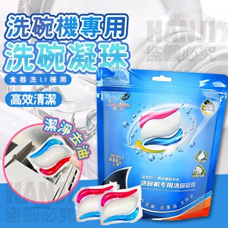 【臺灣出貨】洗碗凝珠 洗碗機專用洗碗凝珠 洗碗機洗滌劑 食器清潔劑 洗碗精 洗碗錠 洗碗機專用