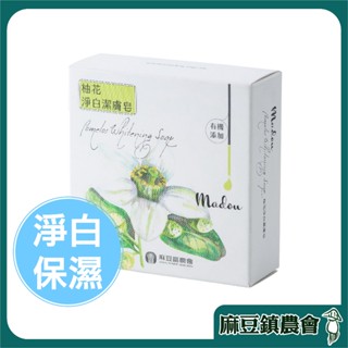 現貨｜免運【麻豆區農會】柚花淨白潔膚皂 100g 香皂 肥皂 潔膚皂 沐浴皂 洗手乳 洗澡肥皂 麻豆肥皂 麻豆農會 農會
