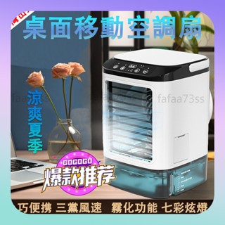 🔥臺灣出貨🔥桌面冷氣扇 迷你冷風扇 移動空調扇 冷風扇 冷風機 家用水冷氣扇 移動式水冷扇 新升級二代霧化 風扇