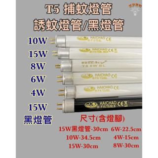 💫新朕照明💫捕蚊燈管 T5 4W 6W 8W 10W 15W BL BLB 藍光 誘蚊 紫外線 UVA 365NM