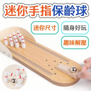 迷妳保齡球 手指保齡球 木製保齡球 彈珠遊戲 木製玩具 桌遊 益智遊戲