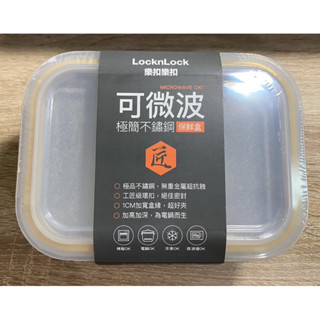 樂扣樂扣不鏽鋼可微波保鮮盒-嘴哥團購款