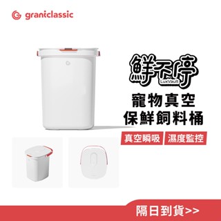 【GC】鮮不停 LuxVault 寵物真空保鮮飼料桶 15L 智慧真空飼料桶 真空桶 飼料桶 儲糧桶 智慧充電桶