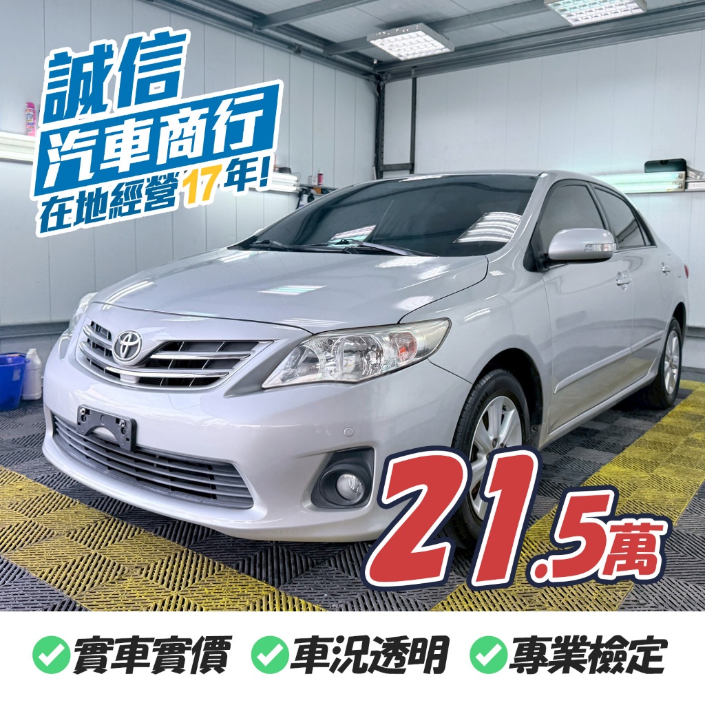 【誠信汽車】TOYOTA Altis 2011 豐田  中古車 一手車 二手車 代步車 自售 實車實價
