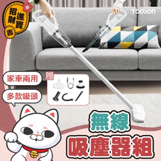 [配件齊全] 【免運費！檢驗合格 一年保固+贈品】 TOPSON 無線吸塵器組 手持吸塵器 無線 手持 車用 吸塵器