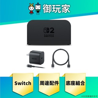 【御玩家】現貨 Switch NS2 底座組合(底座+變壓器+HDMI線) 任天堂原廠 周邊配件