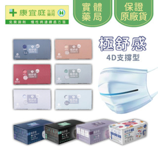 【極舒感】4D支撐型 醫療口罩 精選色系 口罩 成人口罩 口罩醫療 立體口罩《康宜庭藥局》