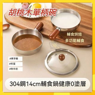 🚀臺灣出貨🚀 304胡桃木單柄碗 無塗層湯碗 泡麵碗 不鏽鋼碗 螺螄粉優格家用沙拉焗飯碗帶手柄無塗層湯碗泡麵螺螄粉酸奶