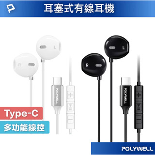 polywell type-c入耳式有線耳機麥克風 dac解碼環繞音效 可線控 適用iphone15 寶利威爾