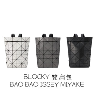 Issey Miyake 三宅一生 BAO BAO BLOCKY系列 霧面 立體 雙肩包 後揹包 揹包