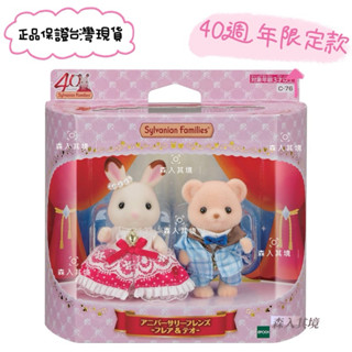 現貨 正品 EPOCH 森林家族 40週年限定 週年紀念日朋友組 可可兔 餅乾熊 禮服Sylvanian Family