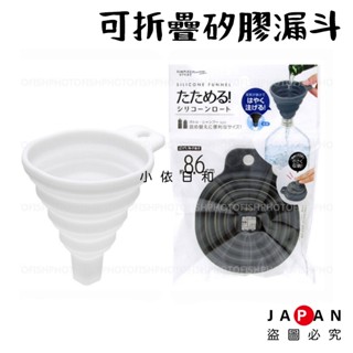 ⭐️【現貨】日本進口 KIZUNA 可折疊矽膠漏斗 日本 伸縮式 迷你漏斗 伸縮漏斗 矽膠漏斗 矽膠摺疊漏斗 小依日和