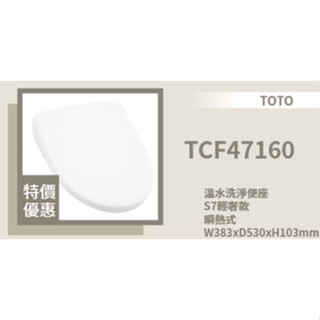 (TOTO原廠公司貨) TCF47160GTW S7輕奢款 溫水洗淨便座不含馬桶 47160 = 20900