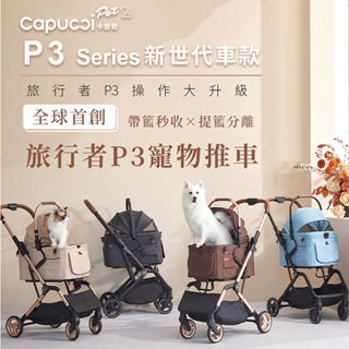 Capucci pet 卡普奇 旅行者P3寵物車 (經典版/特別版)｜狗推車 貓推車 外出寵物推車 多功能提籃推車