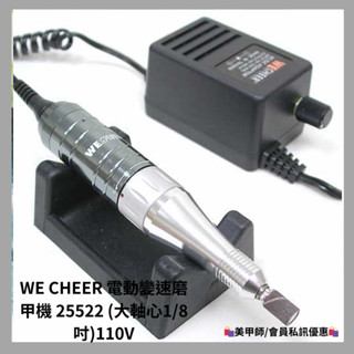 {{Nail美甲批發}} WE CHEER 電動變速磨甲機 25522 (大軸心1/8吋)110V