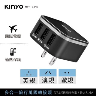 【原廠公司貨】KINYO 耐嘉 MPP-2345-1 多合一旅行萬國轉接插頭+旅行USB充電器