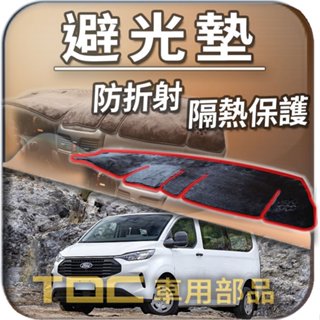 TDC📢⭐有照片⭐避光墊：福特,旅行家,二代,一代,Tourneo,Custom,FORD,儀表板,遮光墊