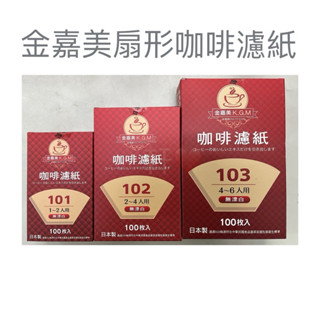 現貨 金嘉美扇形咖啡濾紙 咖啡紙 咖啡濾紙 扇形濾紙 扇形咖啡紙 日本製咖啡紙 無漂白咖啡紙 咖啡濾杯濾紙 扇形濾紙