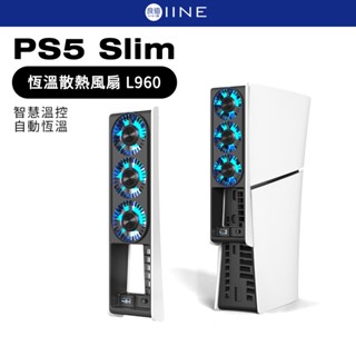 良值 PS5 Slim 恆溫散熱風扇 L960 散熱風扇 自動恆溫 智慧溫控 恆溫風扇 光碟版 數位版 皆可用