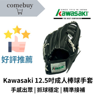 Kawasaki 12.5吋成人棒球手套 人體工學設計 包覆性強 操控靈活 適合練習與比賽使用 高品質皮革