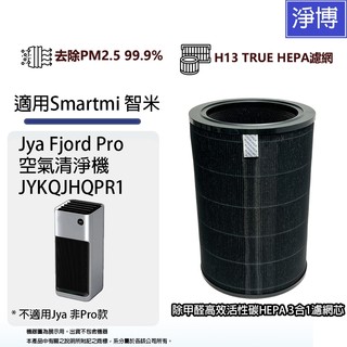 適用Smartmi智米Jya Fjord Pro JYKQJHQPR1空氣清淨機高效3合1除臭活性碳+HEPA濾網濾芯
