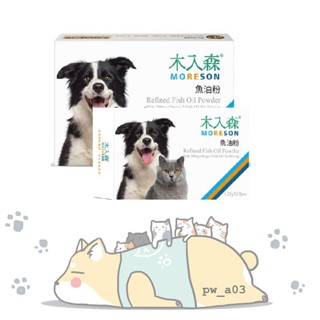 木入森 Moreson 犬貓魚油粉 15包/30包 犬貓通用 保健品 健康保健 全方位營養 營養補給 Omega-3