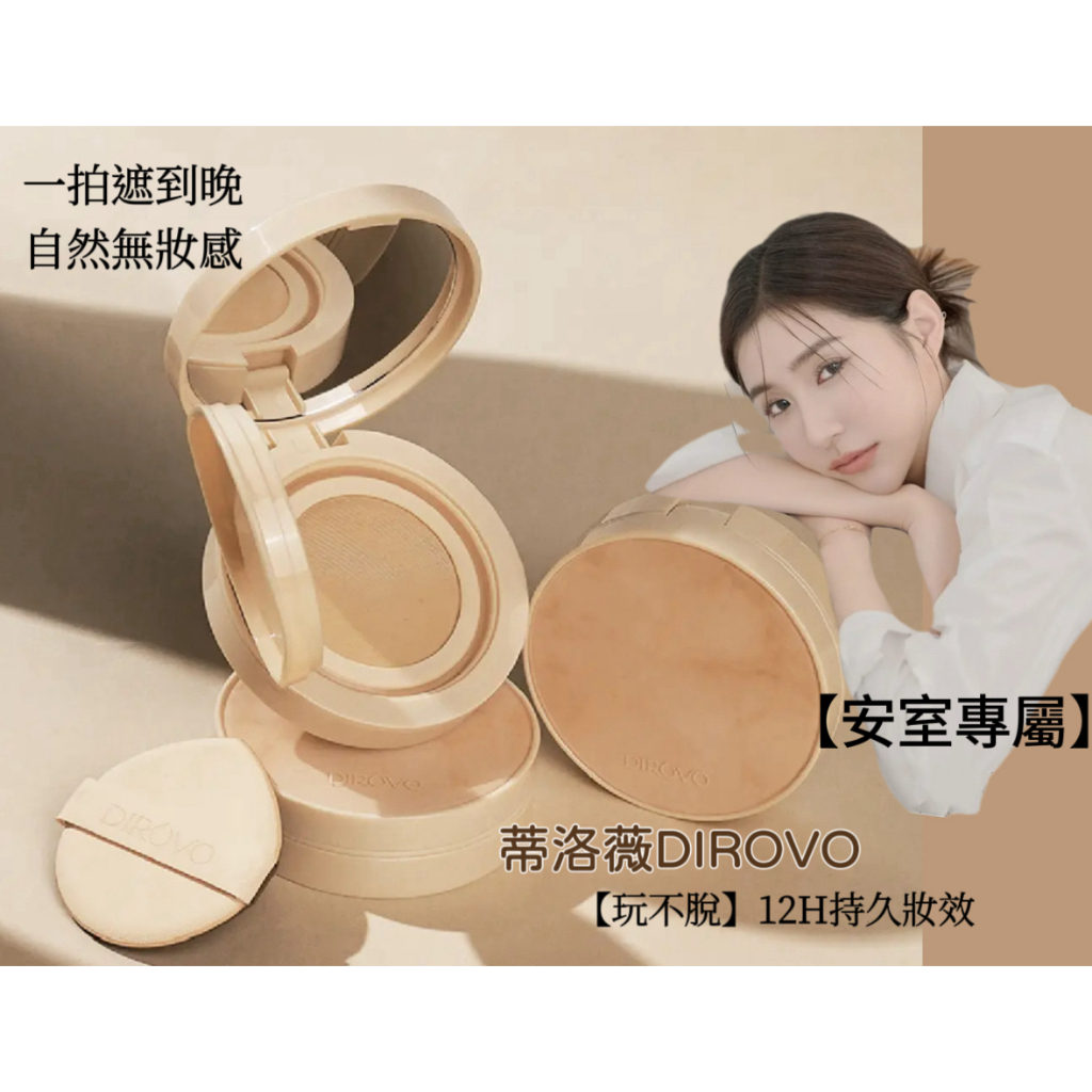 台灣唯一授權 Dirovo 蒂洛薇氣墊 不掉妝 玩不脫精華氣墊 遮瑕氣墊 氣墊 粉底液 水潤遮瑕 精華養膚 12H不脫妝