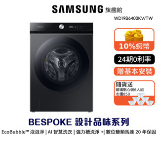 SAMSUNG 三星 19KG 蒸洗脫烘滾筒 洗衣機 BESPOKE 24期0利率 登入贈 WD19B6400KV