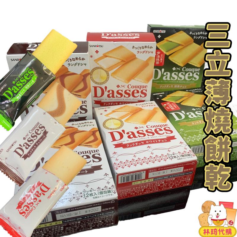 現貨 三立 santitsu 薄燒餅乾 Dasses 夾心餅乾 12枚 巧克力 夾心餅 巧克力餅乾 薄餅 林琦代購