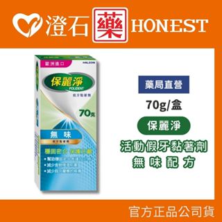 現貨 官方正品▸藥局直營【保麗淨 假牙黏著劑＜無味＞70g】澄石藥局✚實體店面（活動式假牙適用 保護牙齦不傷假牙）