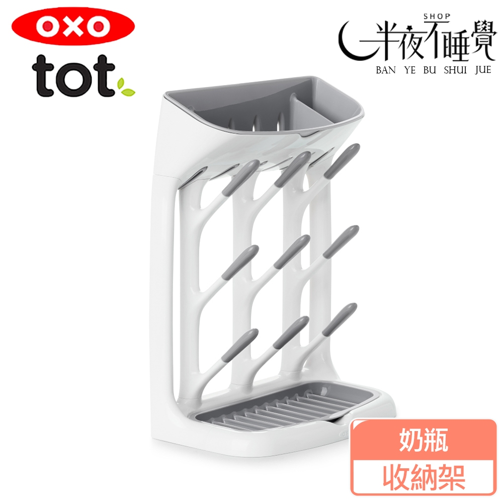 【OXO】 tot 奶瓶收納架