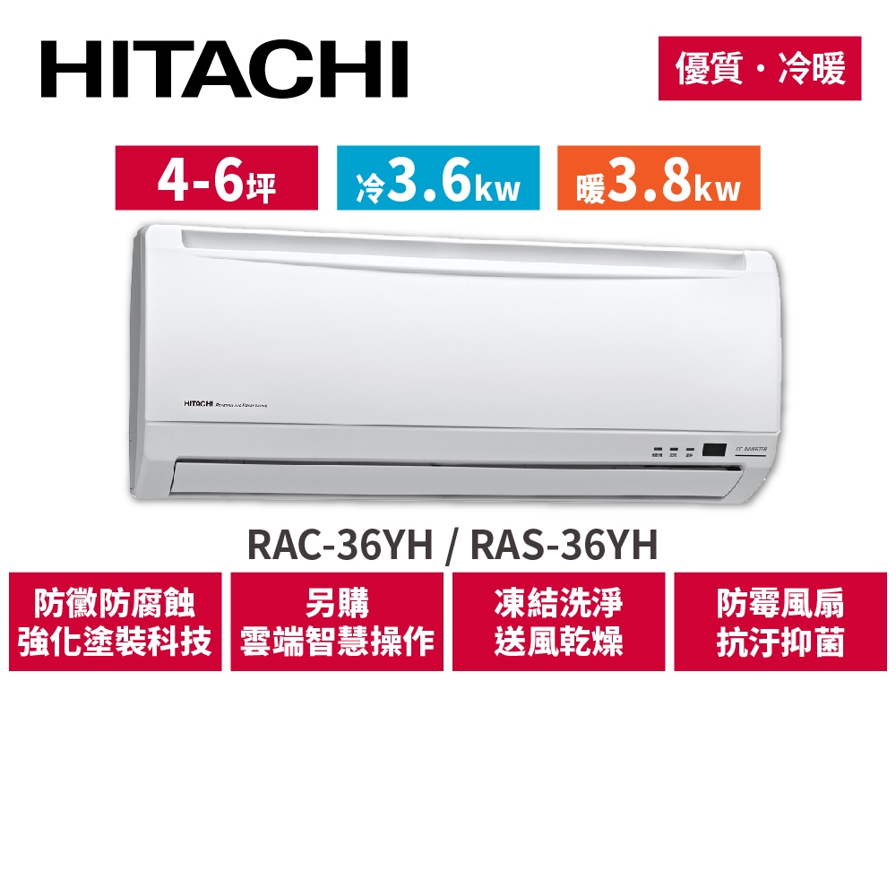 HITACHI日立 4-6坪 優質變頻冷暖 分離式冷氣 RAC-36YH_RAS-36YH